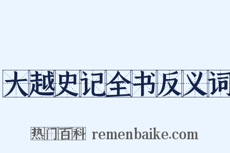大越史记全书反义词是什么意思的图片